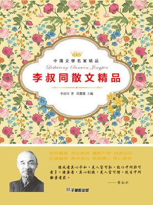 cover image of 李叔同散文精品